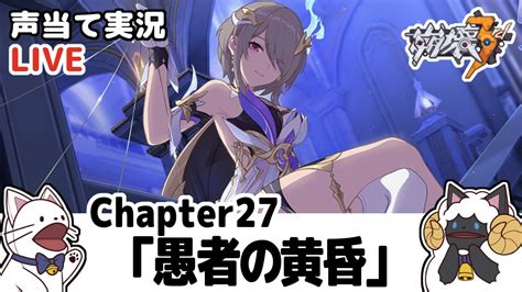 【声当て実況】chapter27「愚者の黄昏」メインストーリーガンガン進める！【崩壊3rdhonkai Impact 3rd】 Youtube