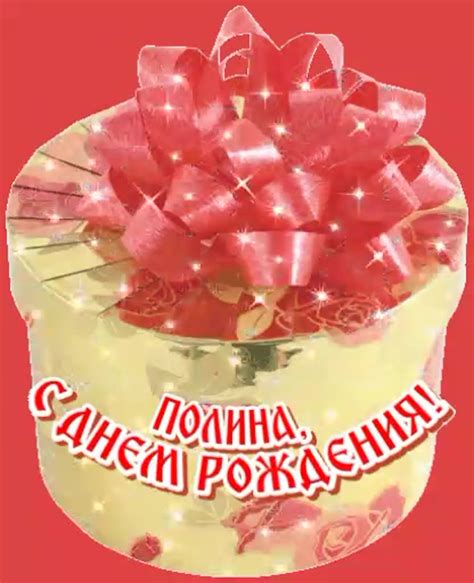 С днем рождения полина картинки - 67 фото