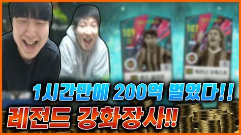 1시간만에 강화장사로 200억 벌었습니다 존잘벅이x엠제이 레전드 강화 피파4 Youtube