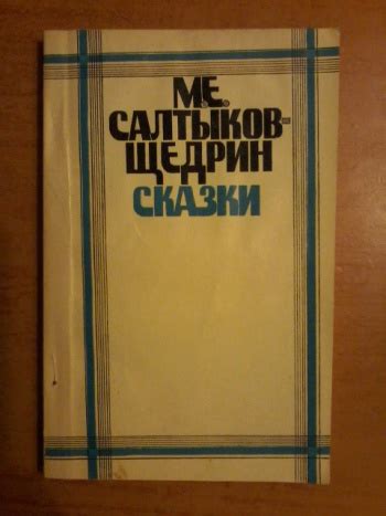 Купить книгу Салтыков - Щедрин М. Е. "Сказки" | Мои Книги