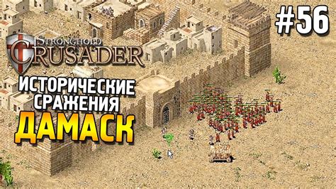 Stronghold Crusader Прохождение Миссия 1 Дамаск 56 YouTube