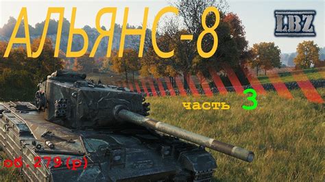 ЛБЗ АЛЬЯНС-8 (об.279) на Химере ЧАСТЬ-3 - YouTube