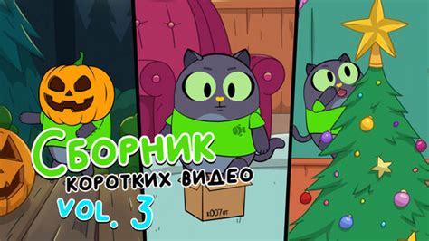 Сборник коротких видео vol. 3 | Привет, это Кот! Короткие вертикальные ...