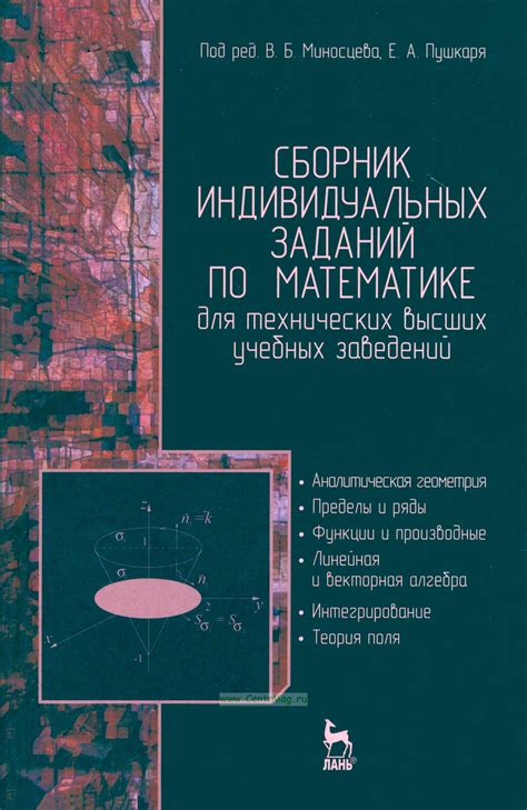 Сборник индивидуальных заданий по математике для технических высших ...