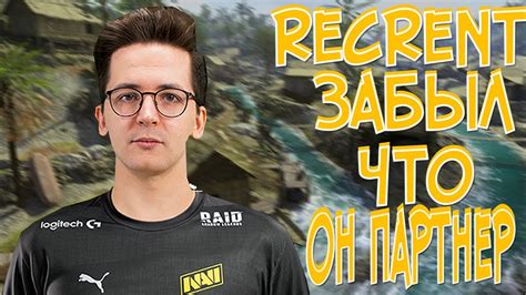 Recrent ЗАБЫЛ, что он ПАРТНЕР КОЛДЫ и понеслась.... - YouTube