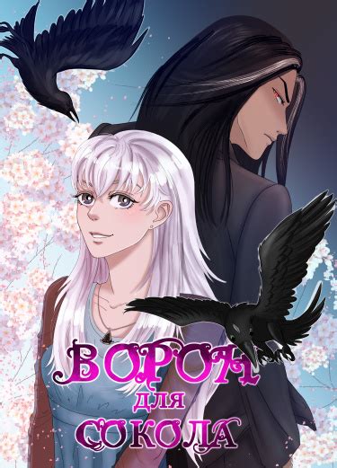 Ворон для сокола (The raven for the falcon) — mangamammy