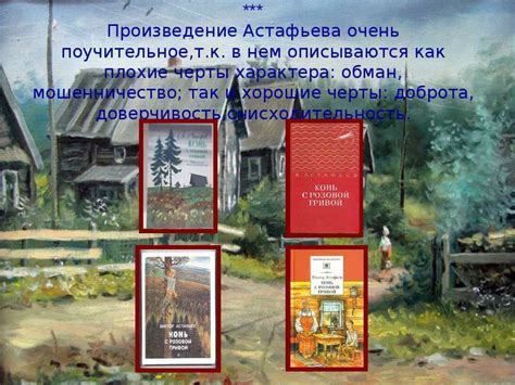 Астафьев «Конь с розовой гривой» - презентация онлайн