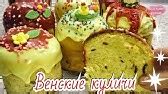 Венское тесто. Рецепт венского теста для сдобной выпечки (куличи, кексы ...