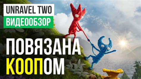 Unravel Two — обзоры и отзывы, описание, дата выхода, официальный сайт ...