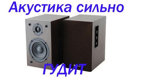 Акустическая система сильно гудит. - YouTube