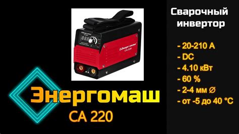 Сварочный инвертор ЭНЕРГОМАШ СА 220 - YouTube