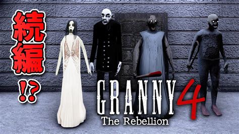 【フリーホラー】グラニーに待望の続編が出た！？【granny 4】 Youtube