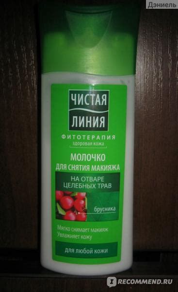 Молочко для снятия макияжа Чистая линия на отваре целебных трав для ...