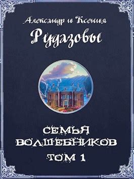 Семья волшебников. Том 1 - Александр Рудазов - читать книгу в онлайн ...
