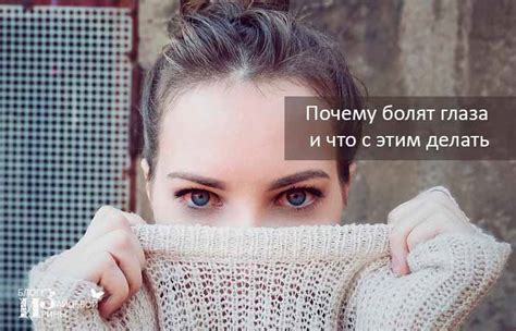 Болят глаза. Причины. Что делать