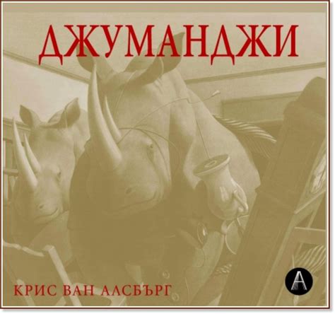 Джуманджи - Крис Ван Алсбърг - книга - store.bg