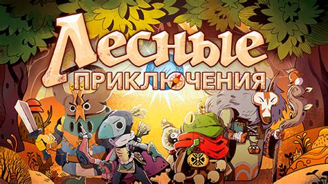 «Лесные приключения» — станьте героями загадочного леса!