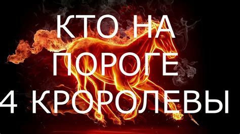 КТО НА ПОРОГЕ 4 КОРОЛЕВЫ - YouTube