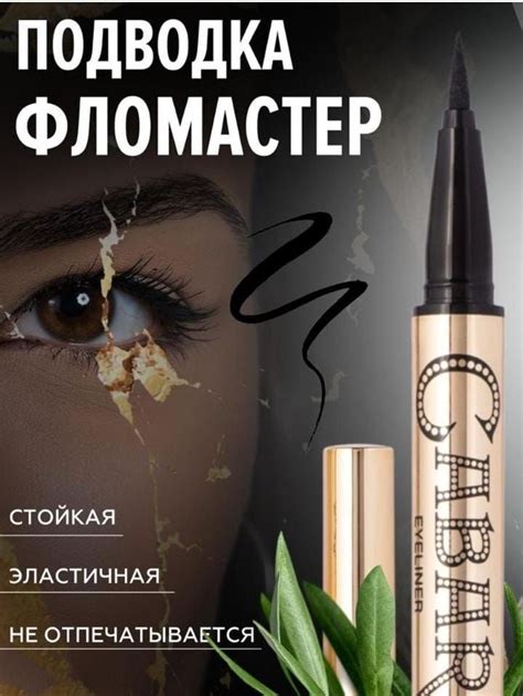 Подводка-фломастер CABARET - купить с доставкой по выгодным ценам в ...