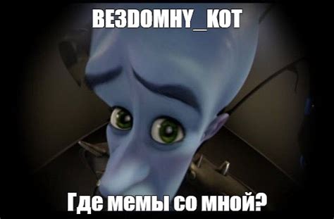 Мем: "BE3DOMHY_KOT Где мемы со мной?" - Все шаблоны - Meme-arsenal.com