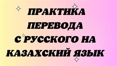Казахский язык для всех! Практика перевода с русского на казахский язык ...