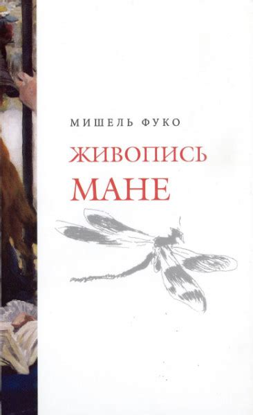 Живопись Мане - Фуко Мишель