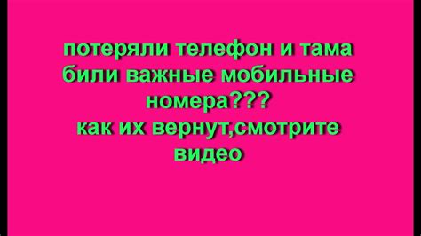 удалились мобильные номера??? как их вернуть - YouTube