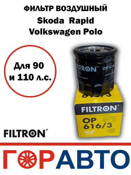 Фильтр масляный FILTRON поло 110 - купить по выгодным ценам в интернет ...