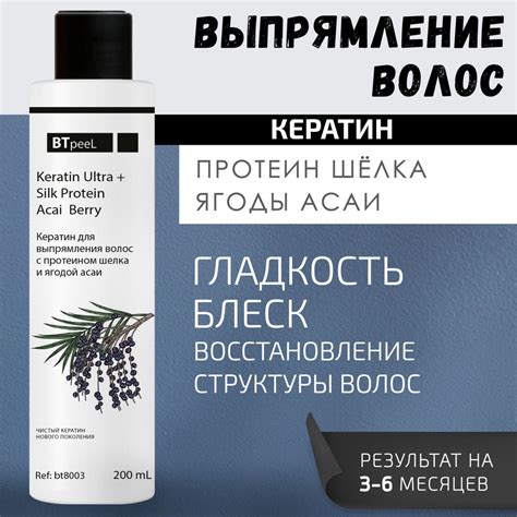 BTpeeL Кератин для выпрямления волос с протеином шелка и ягодой асаи ...