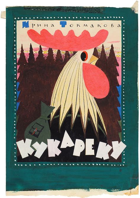 Токмаков Лев Александрович (1928–2010) Обложка к книге И. Токмаковой ...