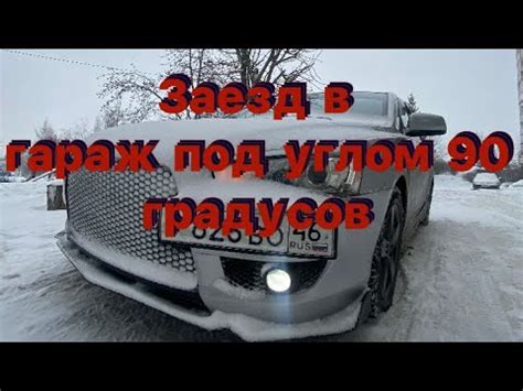 Заезд в гараж. Заезд в гараж под углом 90 градусов. Параллельная ...