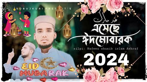 ঈদের গান Eid Er Song ঈদের নতুন গজল ২০২৪ Eid Er Gojol 2024 ঈদ