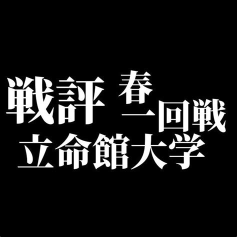 令和4年度春季リーグ戦 Vs立命館大学1回戦 京都大学硬式野球部