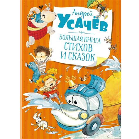 Книга Махаон Большая книга стихов и сказок Усачёв купить по цене 658 ...