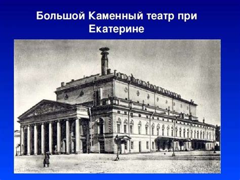 История русского театра. Екатерина Великая и ее роль в истории театра ...