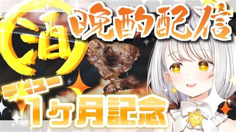 『晩酌配信』デビュー1ヶ月記念にお酒飲みながら焼肉焼くか『灯らんぷ新人vtuber』 Youtube