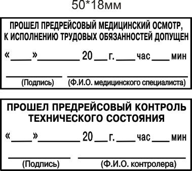 Штамп медосмотр пройден, штамп допущен к рейсу. Образцы. - Полезная ...