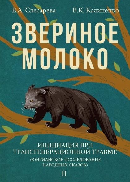 Екатерина Слесарева, Всеволод Калиненко «Звериное молоко» (в двух томах ...