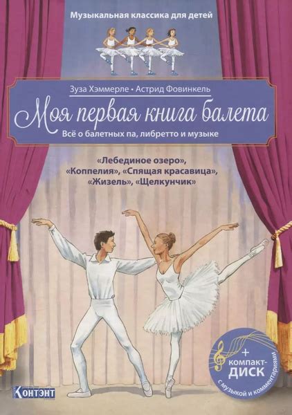 Музыкальная классика для детей. Моя первая книга балета. Все о балетных ...
