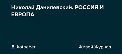Николай Данилевский. РОССИЯ И ЕВРОПА: kotbeber — LiveJournal