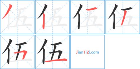 伍的艺术字 伍头像图片 伍的笔顺 伍字组词 艺术字网