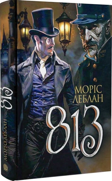 Акція! Арсен Люпен. 813, Моріс Леблан - купити. Книга дешево | Книгарня «Є»