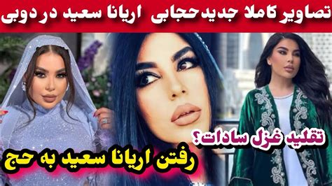 اریانا سعید تقلید غزل سادات را کرد و رفتن اریانا سعید به حج Aryana