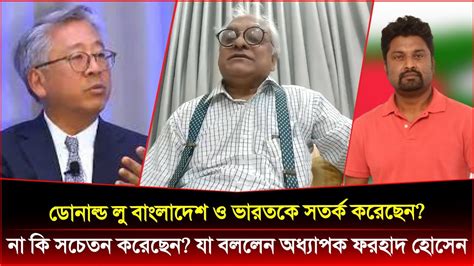 ডোনাল্ড লু বাংলাদেশ ও ভারতকে সতর্ক করেছেন না কি সচেতন করেছেন যা বললেন