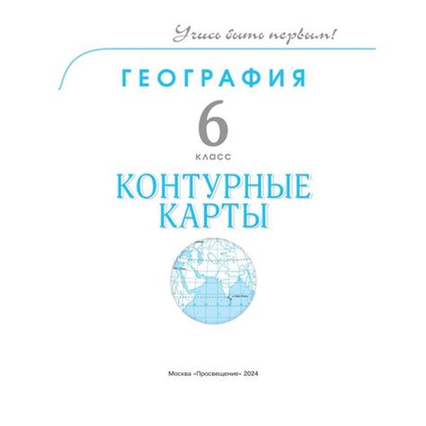 Карты контурные Просвещение Учись быть первым! География 6 класс ...