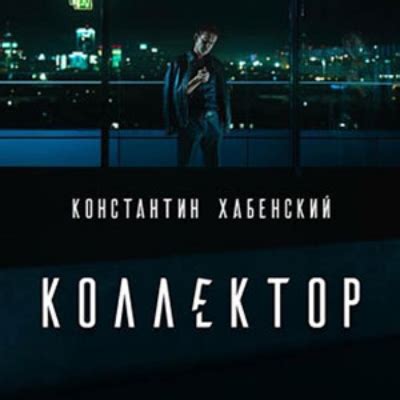 Коллектор (фильм, 2015) — содержание серий