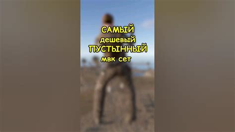 САМЫЙ дешевый пустынный МВК сет в RUST / РАСТ #rust #раст #shortsrust # ...