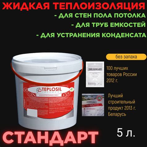 Жидкая теплоизоляция Теплосил стандарт 5 литров - купить с доставкой по ...