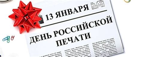 День российской печати в 2026 году: дата празднования, история и ...