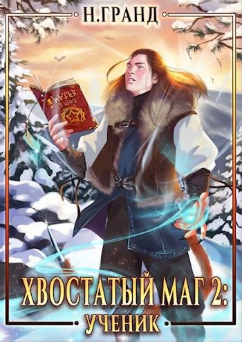 Хвостатый маг 2: ученик - Н. Гранд - читать книгу в онлайн-библиотеке ...